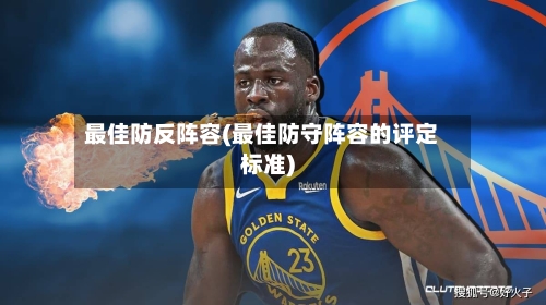最佳防反阵容(最佳防守阵容的评定标准)