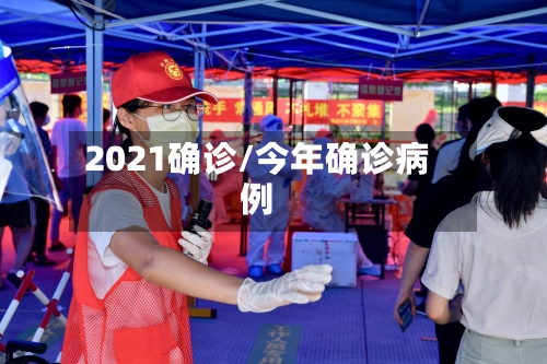 2021确诊/今年确诊病例