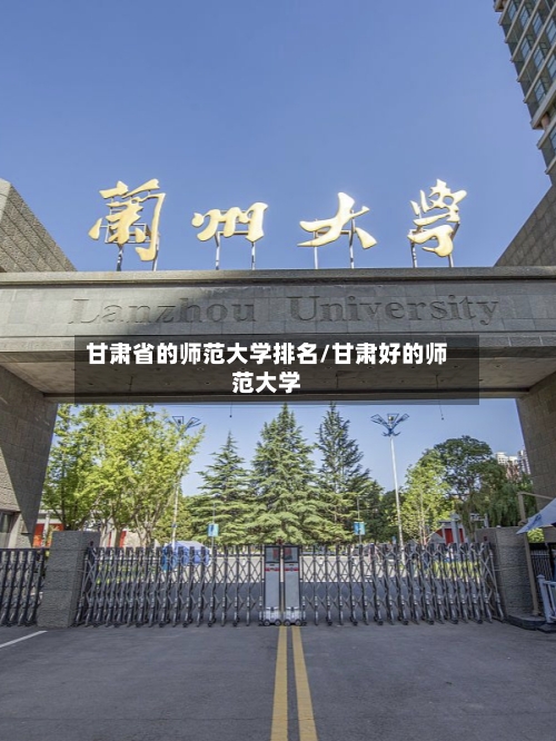 甘肃省的师范大学排名/甘肃好的师范大学