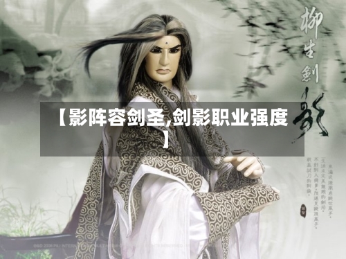 【影阵容剑圣,剑影职业强度】