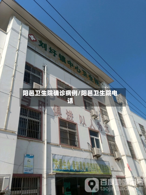 阳邑卫生院确诊病例/阳邑卫生院电话-第3张图片