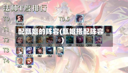 配甄姬的阵容(甄姬搭配阵容)