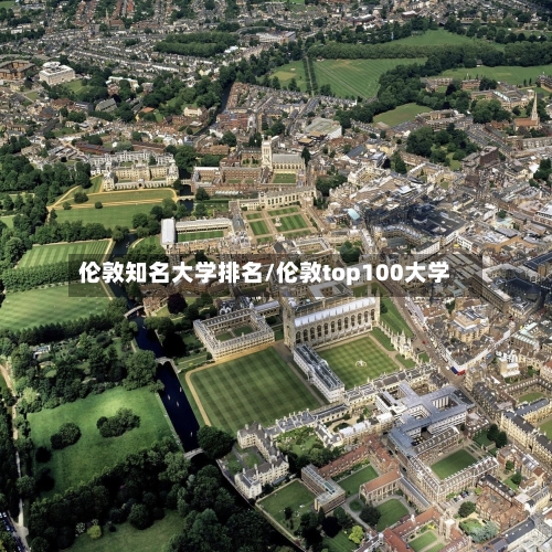 伦敦知名大学排名/伦敦top100大学-第2张图片