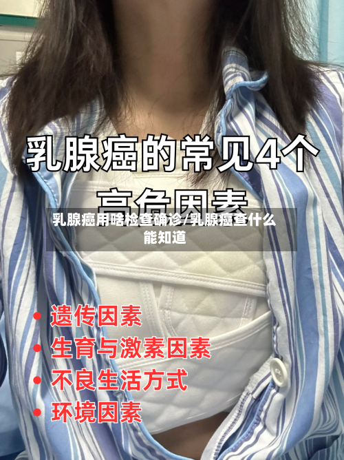 乳腺癌用啥检查确诊/乳腺癌查什么能知道