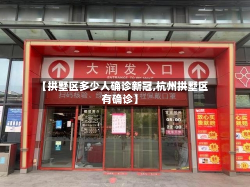 【拱墅区多少人确诊新冠,杭州拱墅区有确诊】