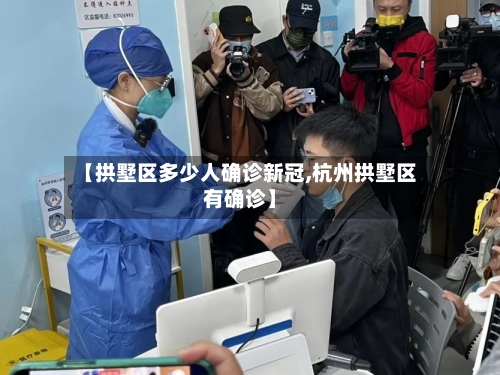 【拱墅区多少人确诊新冠,杭州拱墅区有确诊】-第2张图片