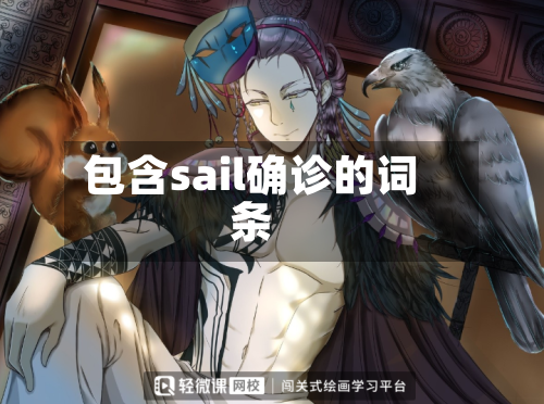 包含sail确诊的词条