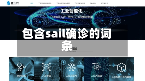 包含sail确诊的词条-第2张图片