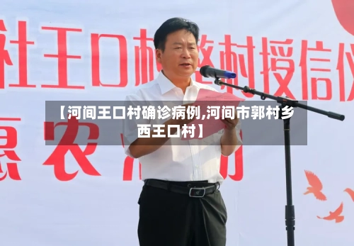 【河间王口村确诊病例,河间市郭村乡西王口村】