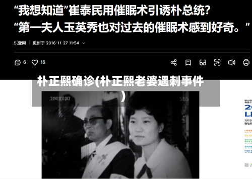 朴正熙确诊(朴正熙老婆遇刺事件)-第3张图片
