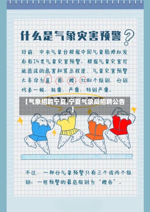 【气象招聘宁夏,宁夏气象局招聘公告】-第2张图片