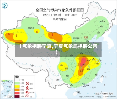 【气象招聘宁夏,宁夏气象局招聘公告】