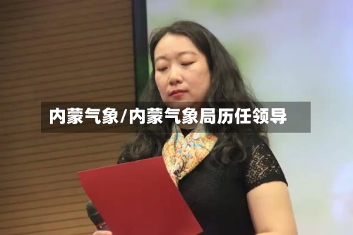 内蒙气象/内蒙气象局历任领导-第3张图片