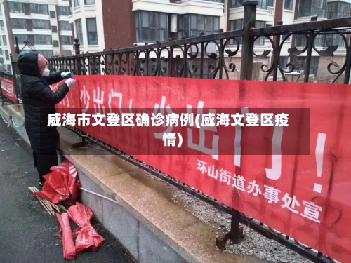 威海市文登区确诊病例(威海文登区疫情)