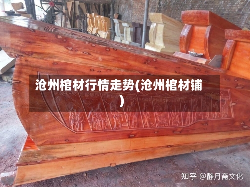 沧州棺材行情走势(沧州棺材铺)-第3张图片
