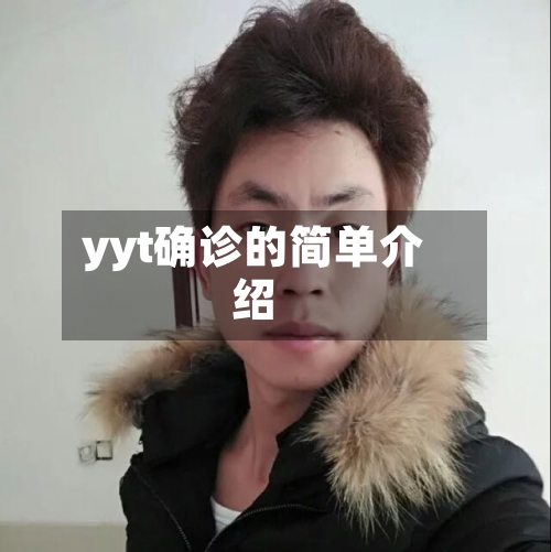 yyt确诊的简单介绍