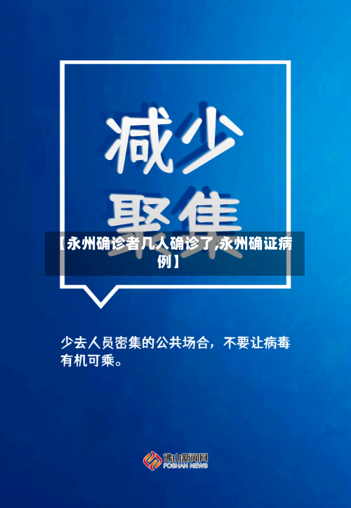 【永州确诊者几人确诊了,永州确证病例】