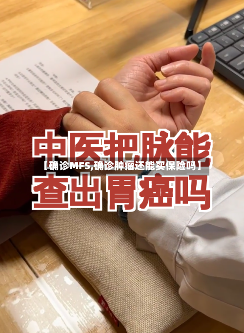 【确诊MFS,确诊肿瘤还能买保险吗】-第2张图片