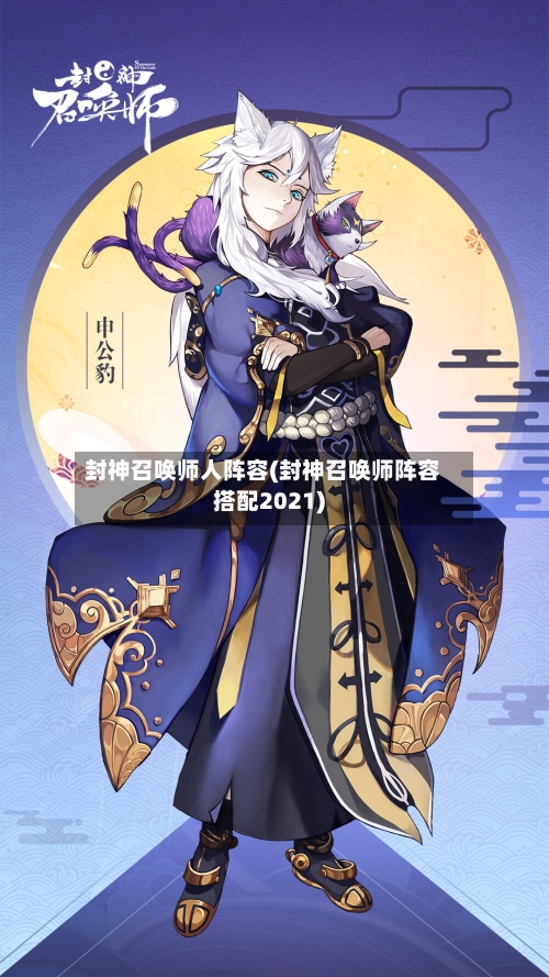 封神召唤师人阵容(封神召唤师阵容搭配2021)-第2张图片