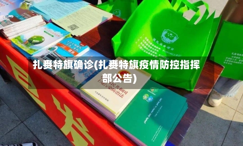 扎赉特旗确诊(扎赉特旗疫情防控指挥部公告)-第2张图片