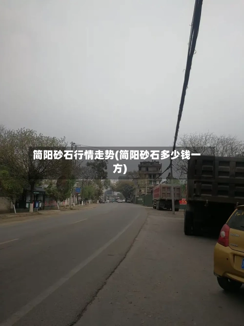 简阳砂石行情走势(简阳砂石多少钱一方)-第2张图片