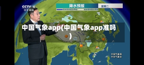 中国气象app(中国气象app准吗)-第3张图片