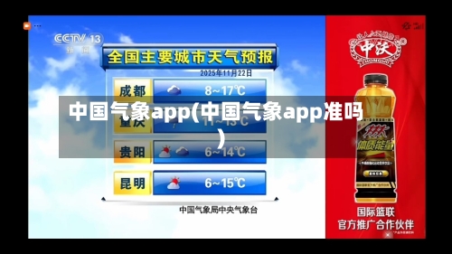 中国气象app(中国气象app准吗)-第2张图片