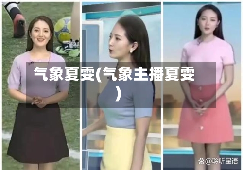 气象夏雯(气象主播夏雯)-第2张图片