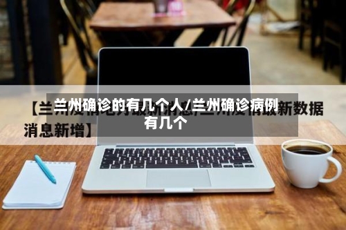 兰州确诊的有几个人/兰州确诊病例有几个