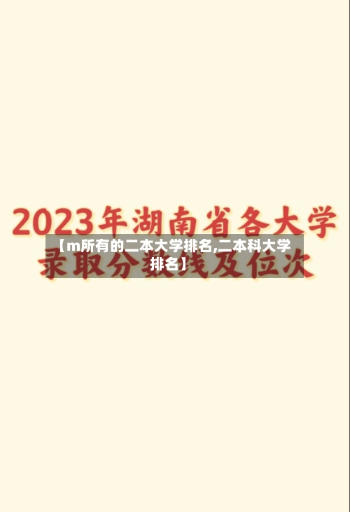 【m所有的二本大学排名,二本科大学排名】