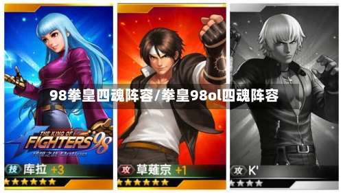 98拳皇四魂阵容/拳皇98ol四魂阵容-第3张图片
