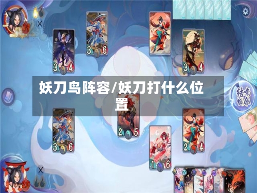妖刀鸟阵容/妖刀打什么位置