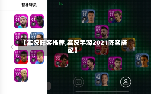 【实况阵容推荐,实况手游2021阵容搭配】