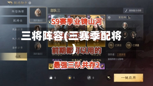 三将阵容(三赛季配将)-第3张图片
