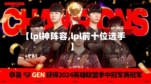 【lpl神阵容,lpl前十位选手】