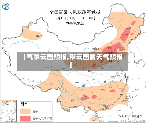 【气象云图预报,带云图的天气预报】-第2张图片