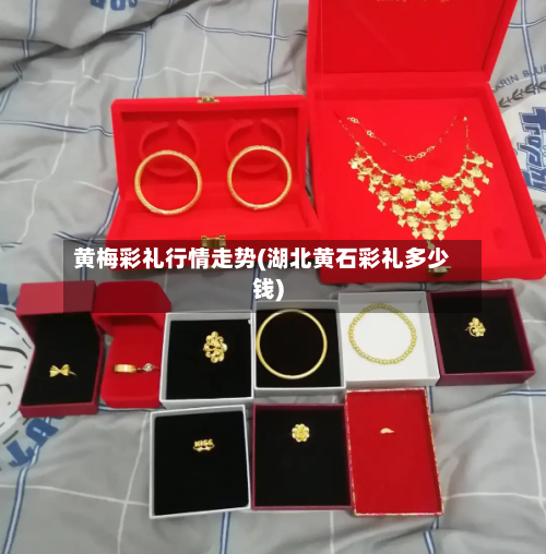 黄梅彩礼行情走势(湖北黄石彩礼多少钱)-第3张图片