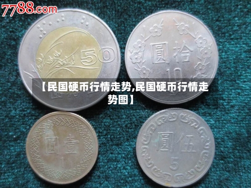 【民国硬币行情走势,民国硬币行情走势图】