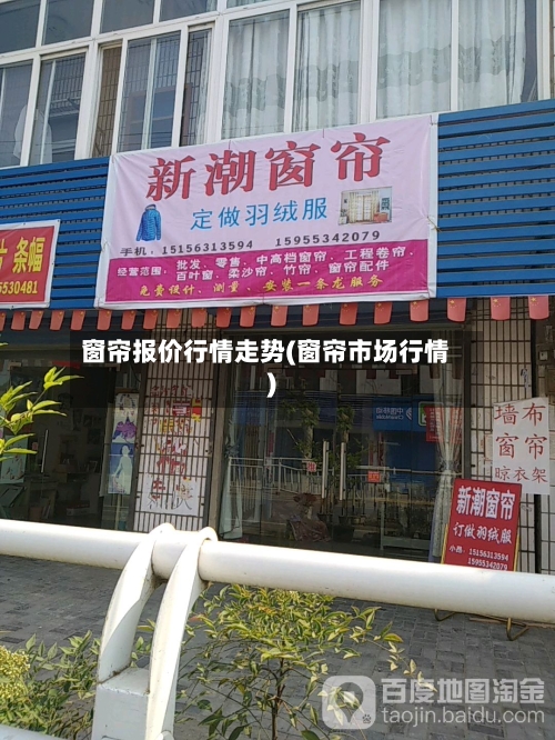 窗帘报价行情走势(窗帘市场行情)