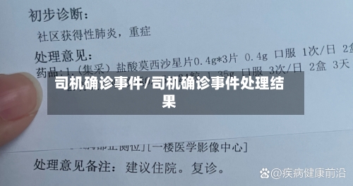 司机确诊事件/司机确诊事件处理结果