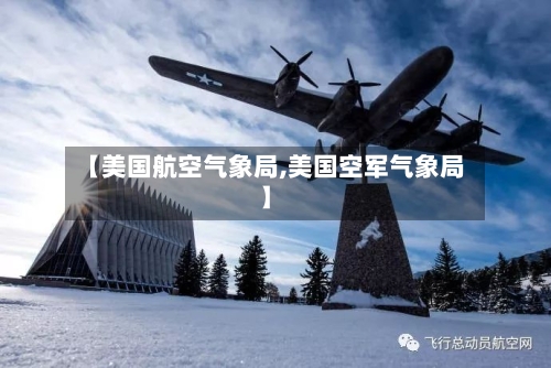 【美国航空气象局,美国空军气象局】