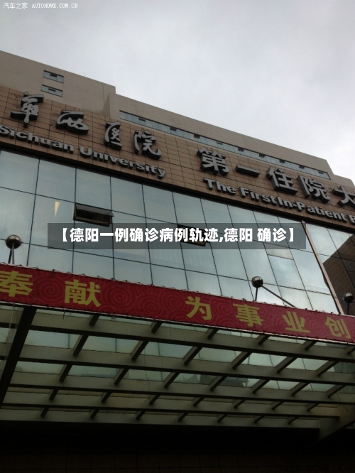 【德阳一例确诊病例轨迹,德阳 确诊】