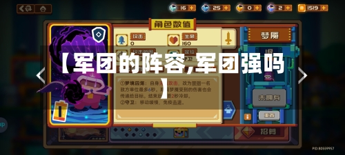 【军团的阵容,军团强吗】-第2张图片