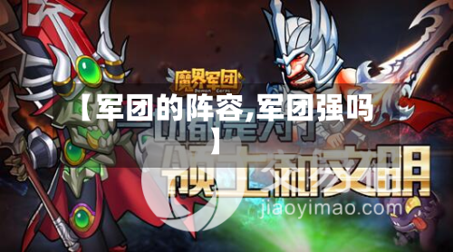 【军团的阵容,军团强吗】
