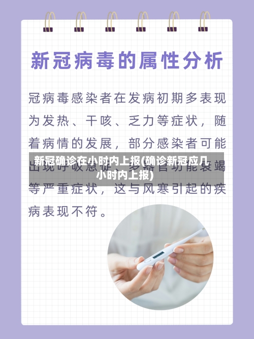 新冠确诊在小时内上报(确诊新冠应几小时内上报)