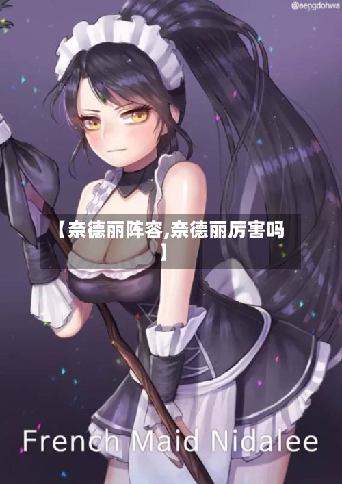 【奈德丽阵容,奈德丽厉害吗】