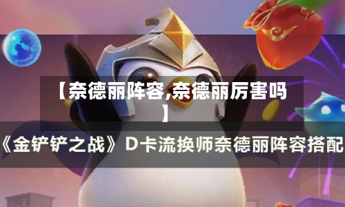 【奈德丽阵容,奈德丽厉害吗】-第3张图片