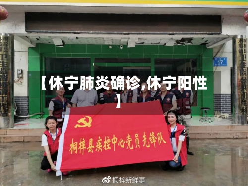 【休宁肺炎确诊,休宁阳性】-第2张图片