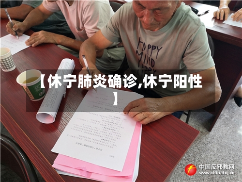 【休宁肺炎确诊,休宁阳性】