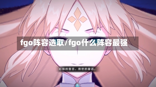 fgo阵容选取/fgo什么阵容最强